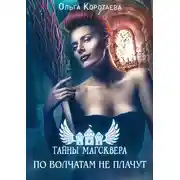 Постер книги Тайны Магсквера: По волчатам не плачут