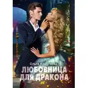 Постер книги Любовница для дракона