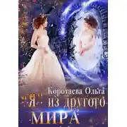 Постер книги «Я» из другого мира