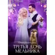 Постер книги Третья дочь мельника