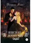 Екатерина Флат - Невеста из другого мира
