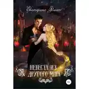 Постер книги Невеста из другого мира