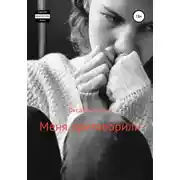 Постер книги Меня приговорили