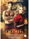 Любовь Черникова - Огонь в твоих глазах. Испытание