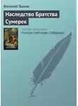 Виталий Зыков - Наследство Братства Сумерек