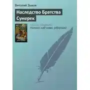 Постер книги Наследство Братства Сумерек