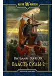 Виталий Зыков - Власть силы. Том 2. Когда враги становятся друзьями