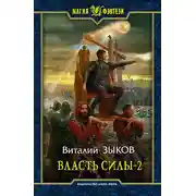 Постер книги Власть силы. Том 2. Когда враги становятся друзьями
