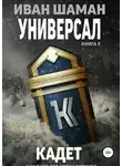 Иван Шаман - Универсал. Книга 2. Кадет