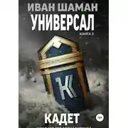 Постер книги Универсал. Книга 2. Кадет