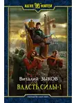 Виталий Зыков - Власть силы. Том 1. Война на пороге
