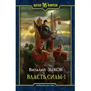 Постер книги Власть силы. Том 1. Война на пороге