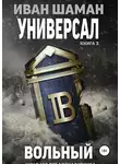 Иван Шаман - Универсал. Книга 3. Вольный