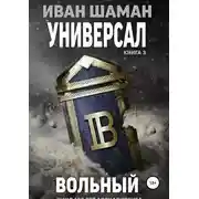 Постер книги Универсал. Книга 3. Вольный