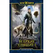 Постер книги Великие Спящие. Том 1. Тьма против Тьмы