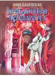 Анна Дашевская - Приключения архивариуса