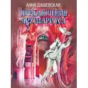 Постер книги Приключения архивариуса