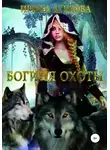 Ирина Агулова - Богиня охоты