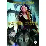 Постер книги Богиня охоты
