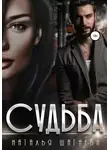 Наталья Шагаева - Судьба