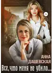 Анна Дашевская - Всё, что меня не убило…