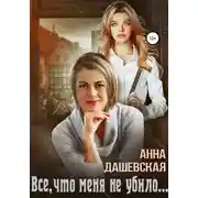 Постер книги Всё, что меня не убило…