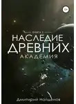 Дмитрий Найденов - Наследие Древних. Академия. Книга вторая