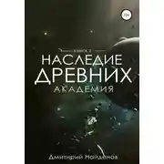 Постер книги Наследие Древних. Академия. Книга вторая