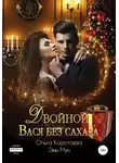 Ольга Коротаева - Двойной Вася без сахара