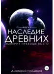 Дмитрий Найденов - Наследие Древних. Империя превыше всего
