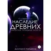 Постер книги Наследие Древних. Империя превыше всего