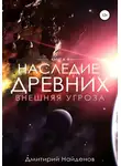 Дмитрий Найденов - Наследие Древних. Внешняя угроза. Книга четвёртая