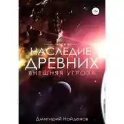 Постер книги Наследие Древних. Внешняя угроза. Книга четвёртая