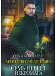 Ольга Коротаева - Агентство «Чудо-трава»: Семь невест некромага