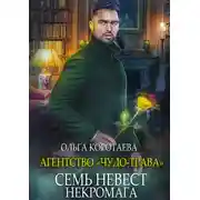 Постер книги Агентство «Чудо-трава»: Семь невест некромага