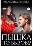 Маргарита Дюжева - Пышка по вызову