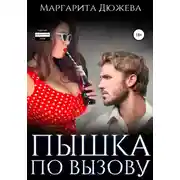 Постер книги Пышка по вызову