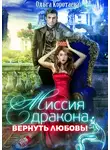 Ольга Коротаева - Миссия дракона: вернуть любовь!
