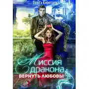 Постер книги Миссия дракона: вернуть любовь!