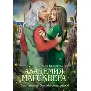 Постер книги Тайны Магсквера. Академия Магсквера