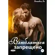 Постер книги Влюбляться запрещено