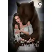 Постер книги Дикарка для медведя