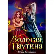 Постер книги Золотая паутина