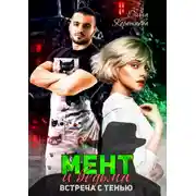 Постер книги Мент и ведьма. Встреча с тенью