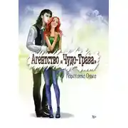 Постер книги Агентство «Чудо-трава»