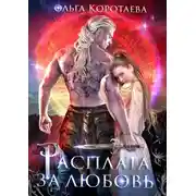 Постер книги Расплата за любовь