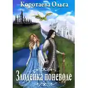 Постер книги Злодейка поневоле