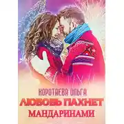 Постер книги Любовь пахнет мандаринами