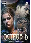 Ульяна Соболева - Остров Д. НеОн. Первая книга
