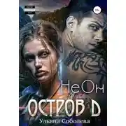 Постер книги Остров Д. НеОн. Первая книга